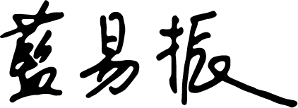 藍易振校長簽名